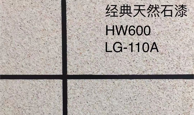 經(jīng)典天然石漆HW600/LG-110A