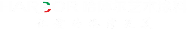 藝術(shù)涂料廠家_藝術(shù)涂料品牌_招商_加盟_涂料廠家-江門(mén)市哈博爾新材料有限公司